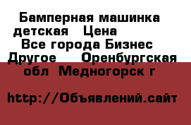 Бамперная машинка  детская › Цена ­ 54 900 - Все города Бизнес » Другое   . Оренбургская обл.,Медногорск г.